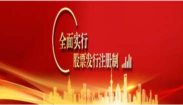 全面注冊制，改革向未來（三）